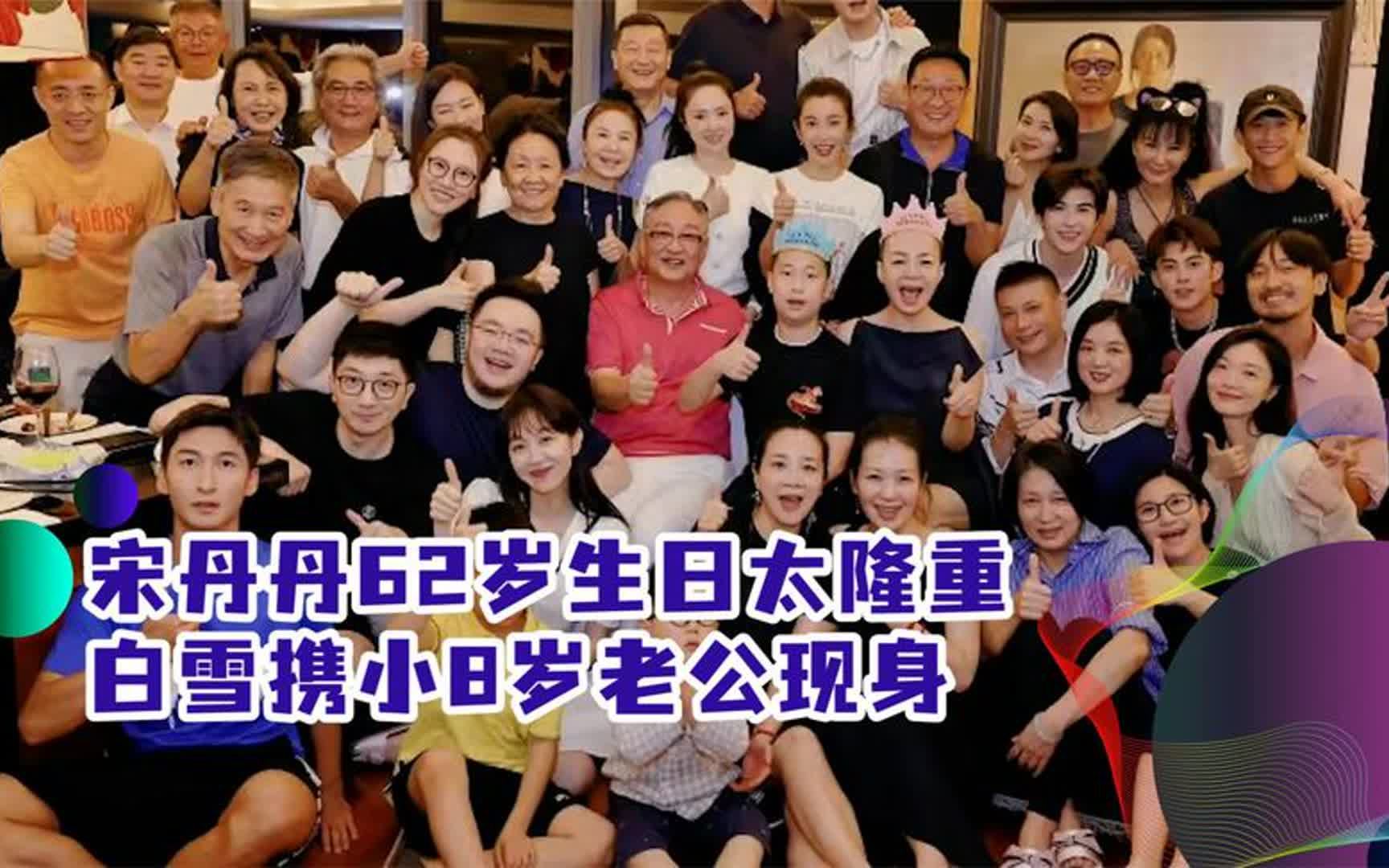 宋丹丹62岁生日太隆重!家中宴请一众大咖,白雪携小8岁老公现身