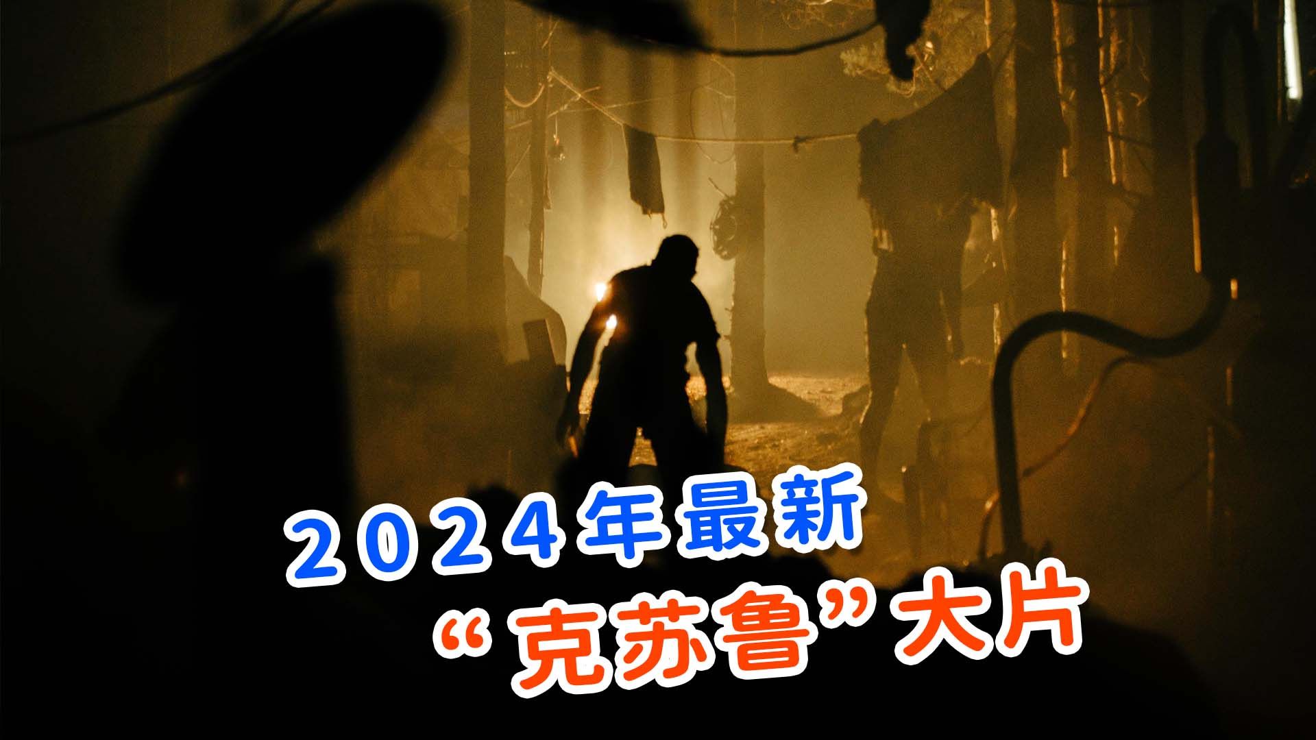 上映3天狂卷票房4800万,2024最新克苏鲁惊悚爽片,《亚兹拉尔》!哔哩哔哩bilibili