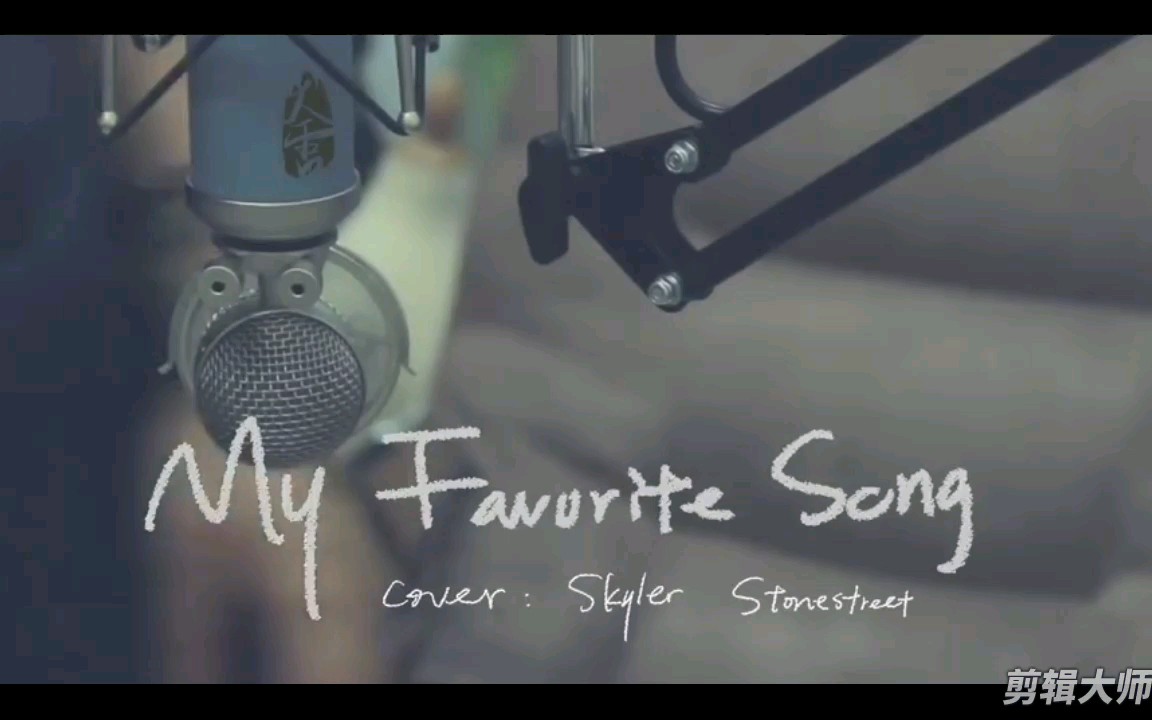 [图]My Favorite Song Skyler Stonestreet