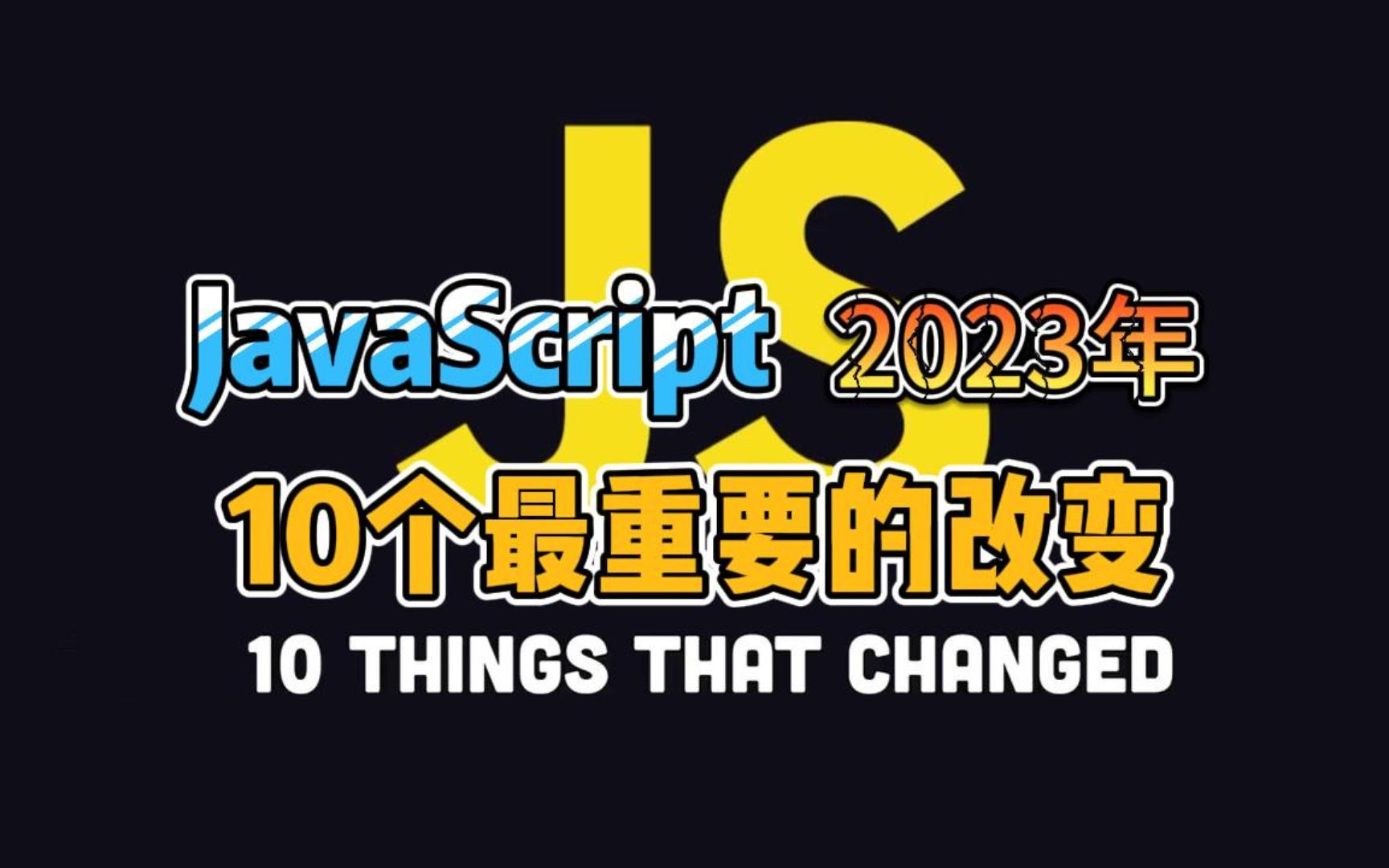 JavaScript在2023年最重要的10个改变,不要错过!哔哩哔哩bilibili