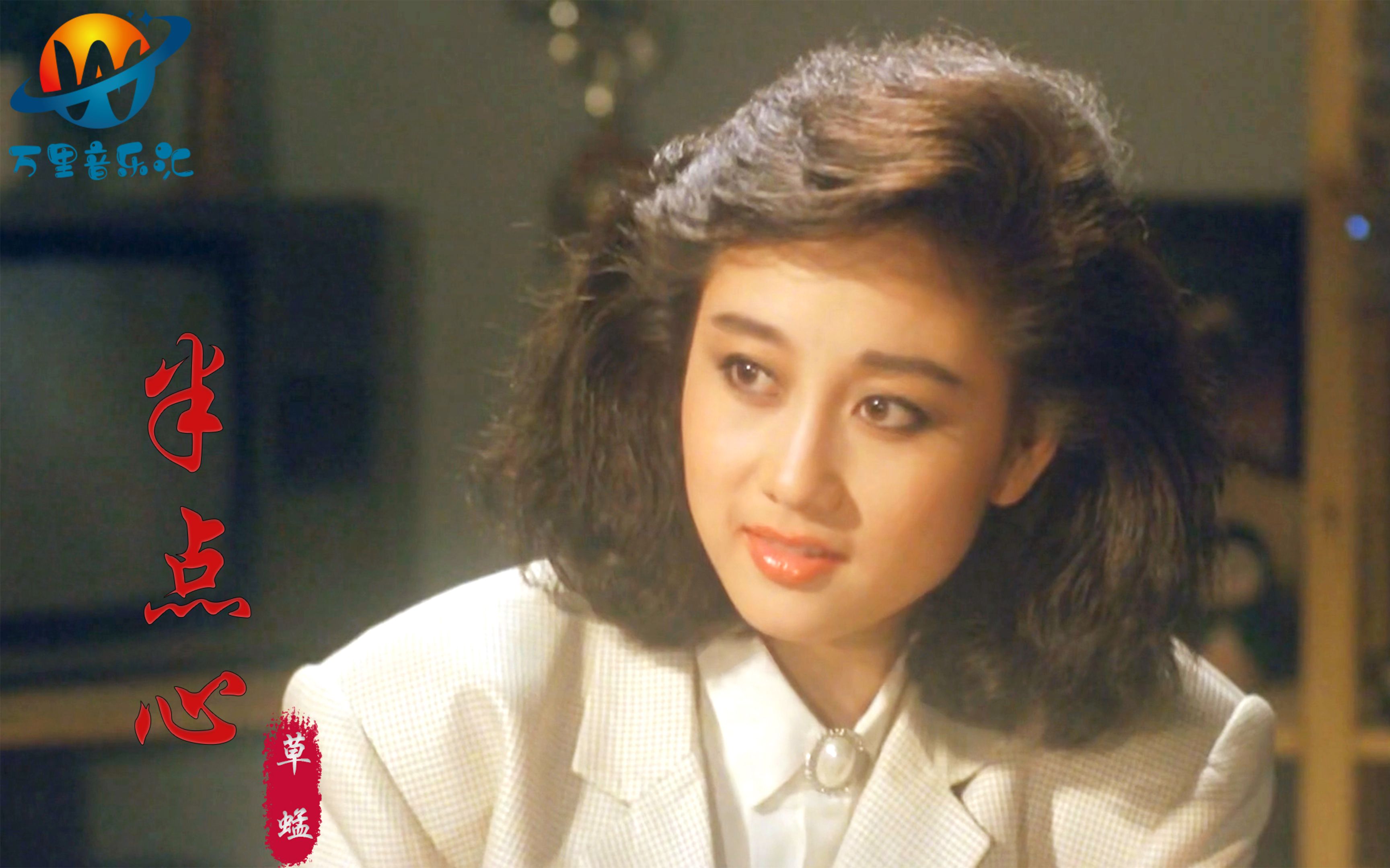 草蜢这首《半点心》太好听了,遇上绝世美人利智,勾起无尽的回忆