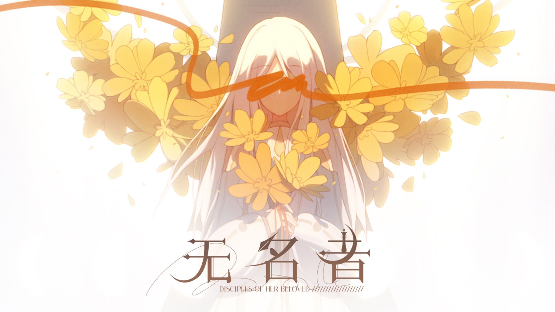 在日渐崩塌的世界里，我会找到你~幻想救赎系百合AVG《无名者》PV公开，全新章节试玩开启~