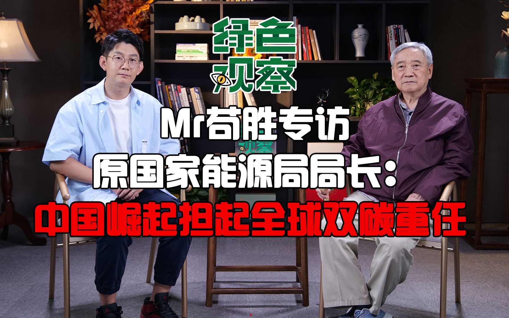 Mr苟胜专访原国家能源局局长:中国崛起担起全球双碳重任哔哩哔哩bilibili