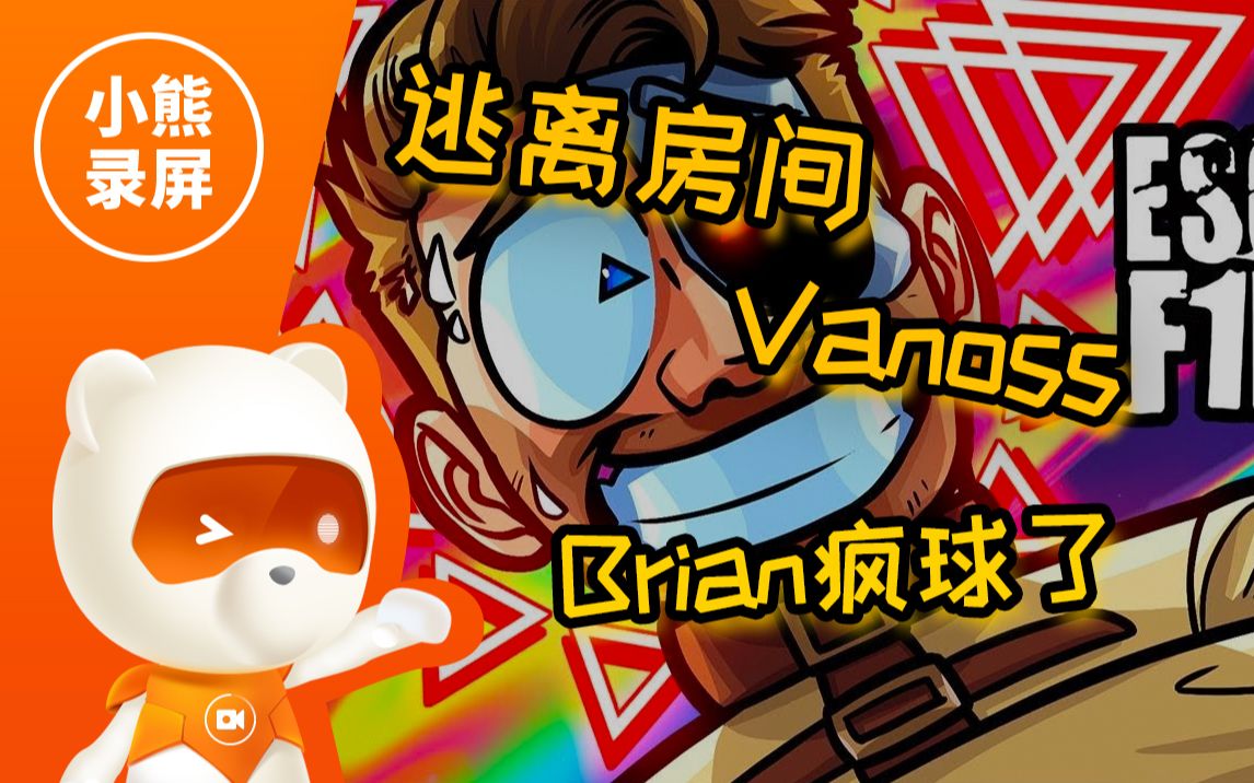 【逃离房间】Vanoss:Brian 疯球了(原创翻译)哔哩哔哩bilibili