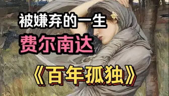 Download Video: 《百年孤独》：费尔南达 | 历史角度解读 | 孤独的外来者｜最悲惨的女人的一生