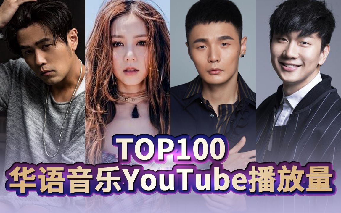 [图]抖音神曲接连上榜？YouTube史上观看量最多的华语MV TOP100 (2019年1月更)