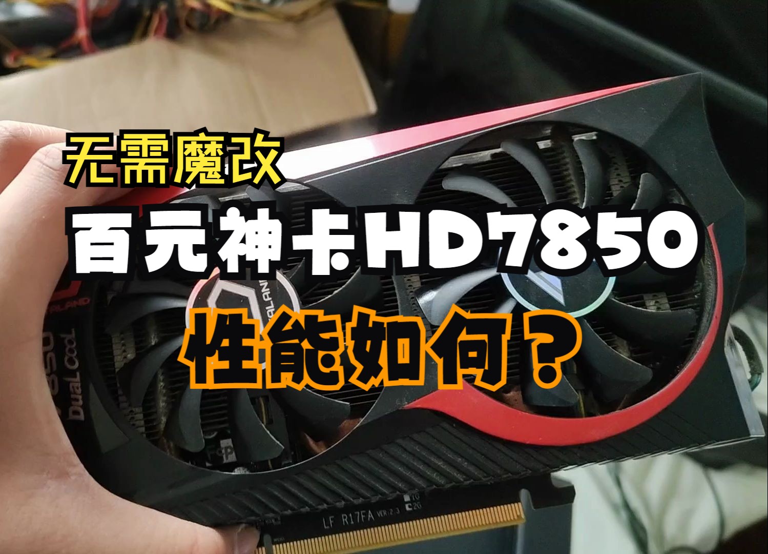 【捡垃圾】仅需一百块就能买到的神卡HD7850 畅玩无畏契约 2KOL2等主流网游