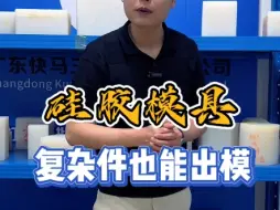 Télécharger la video: 钢模做不了的复杂结构硅胶复模工艺也能做。#复模 #手板模型 #快马3d打印 #模具制造 #注塑模具