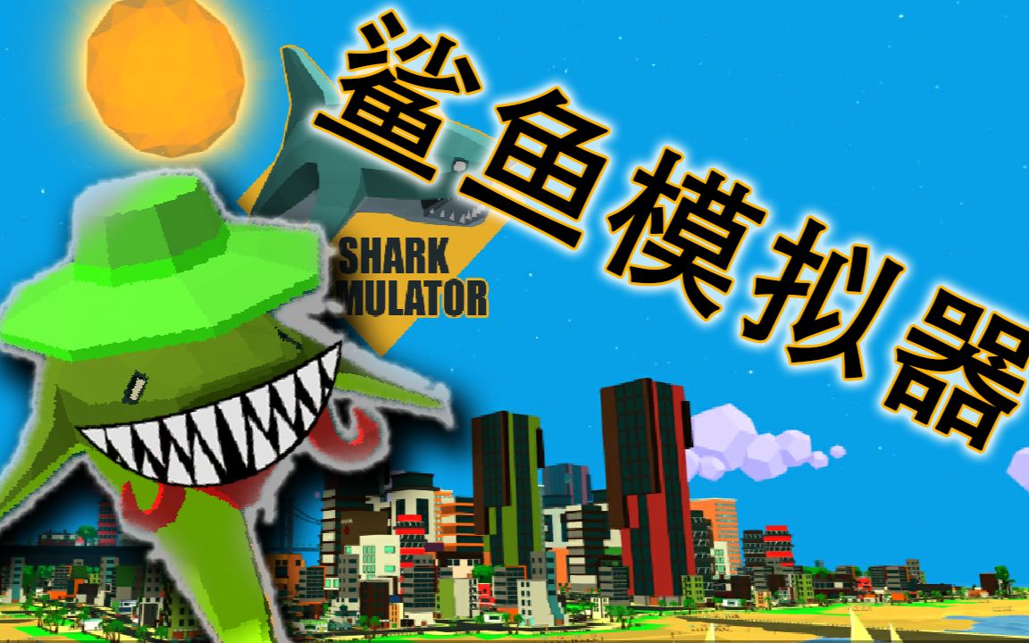 鲨鱼也戴原谅帽?《鲨鱼模拟器》 shark simulator 抢先试玩哔哩哔哩bilibili