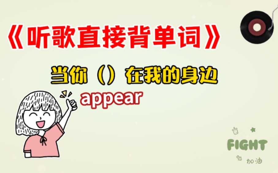 【听歌背单词事半功倍04】结合高频词汇单词核心背诵词汇快速记住适合学位英语英语/专升本英语/高考英语/考研英语/高频词汇/四级/六级,迅速提高自己的...