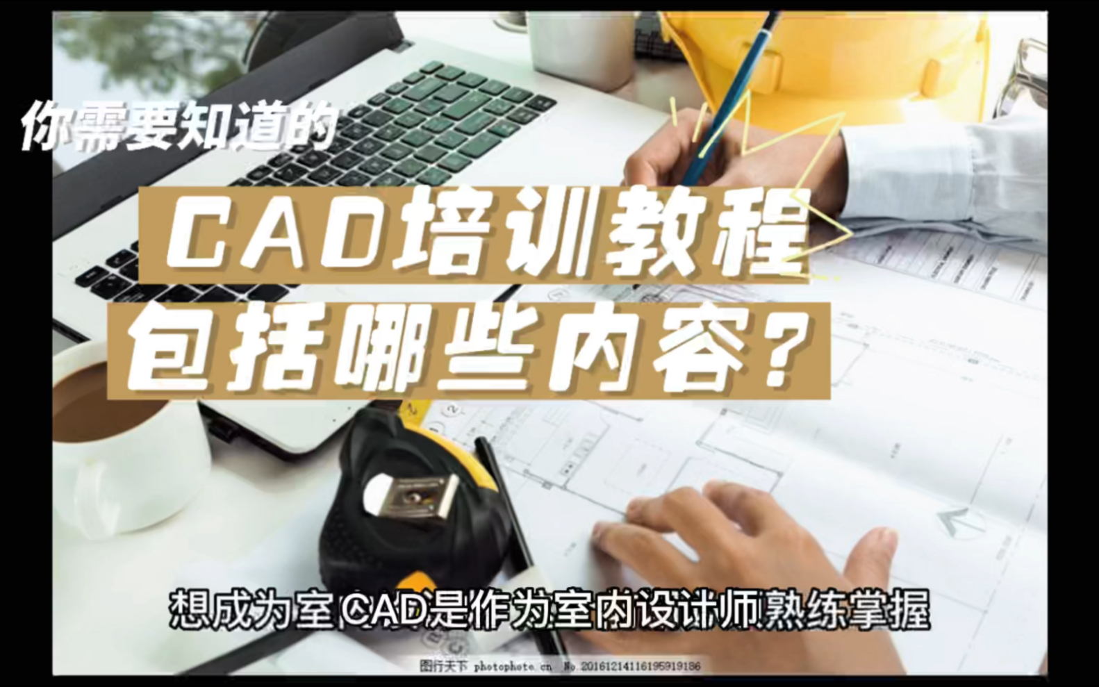 室内设计CAD培训教程包括哪些内容?学费一两千和五六千的差别在哪?哔哩哔哩bilibili