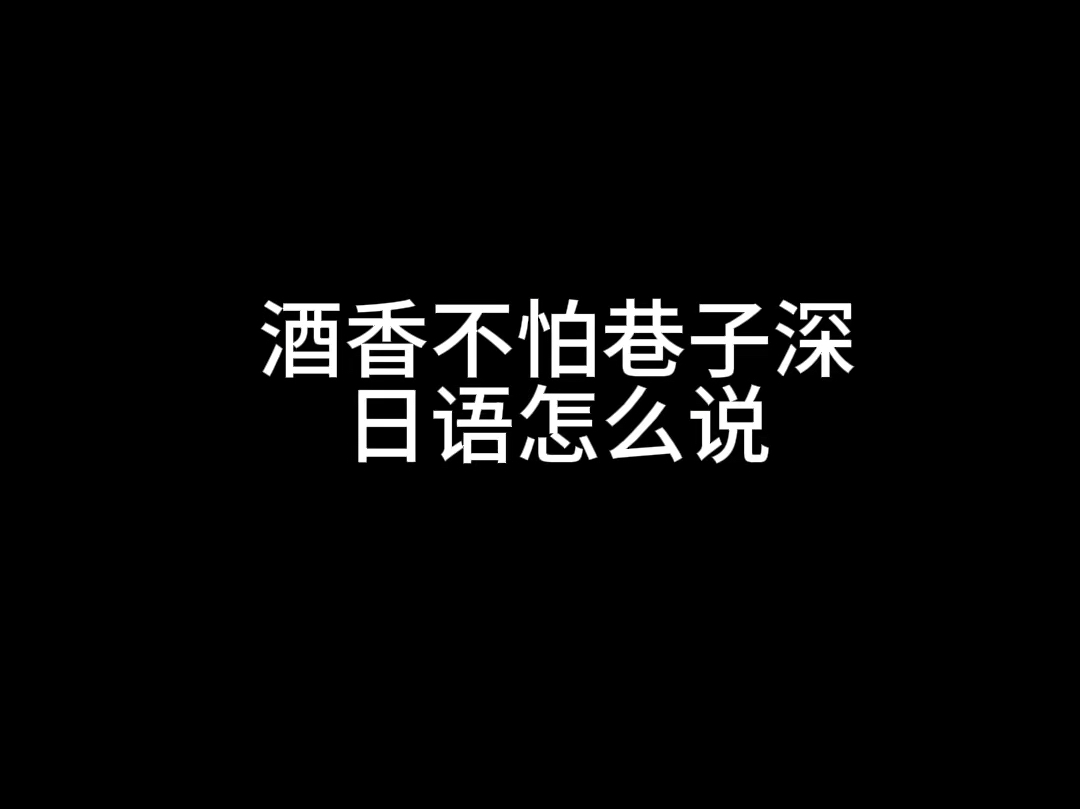 酒香不怕巷子深日语怎么说中级日语知识哔哩哔哩bilibili