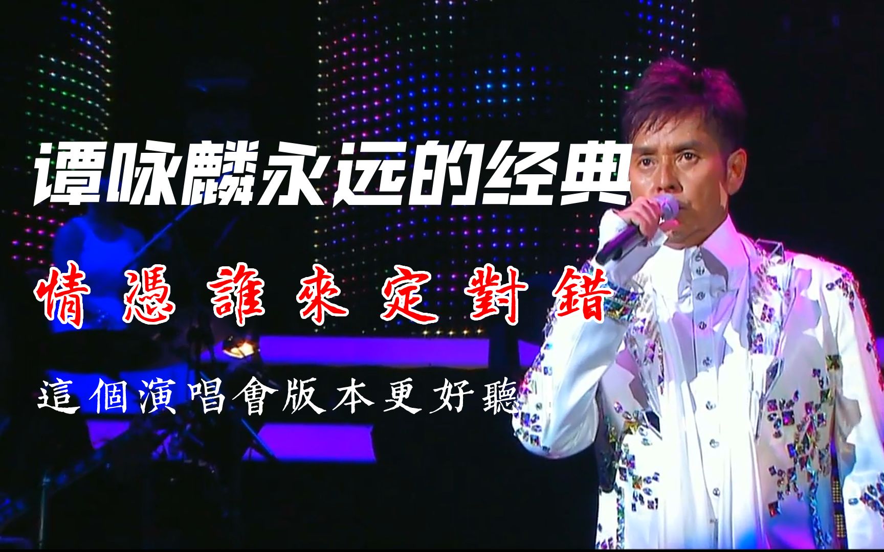 [图]谭咏麟经典粤语歌曲《情凭谁来定错对》，这个演唱会版本的更好听