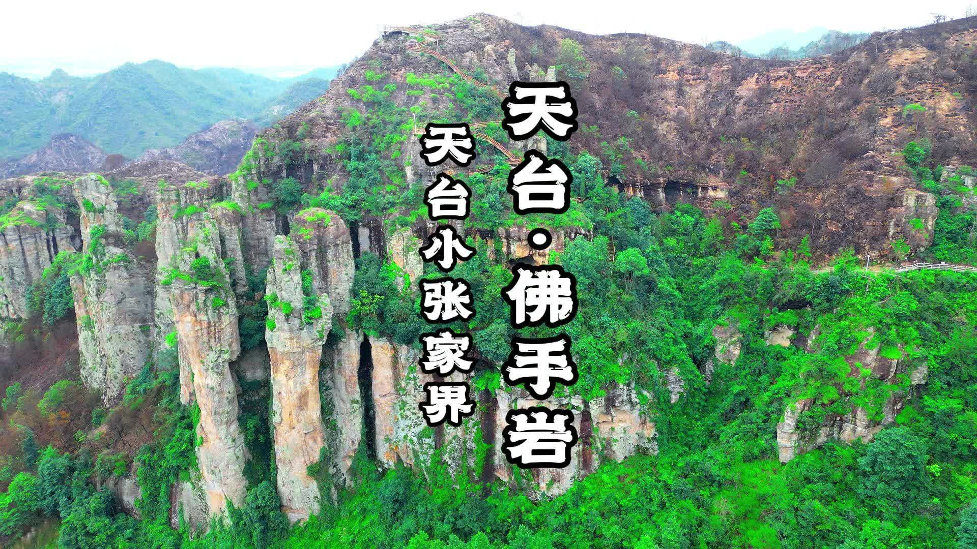 天台紫凝山佛手岩