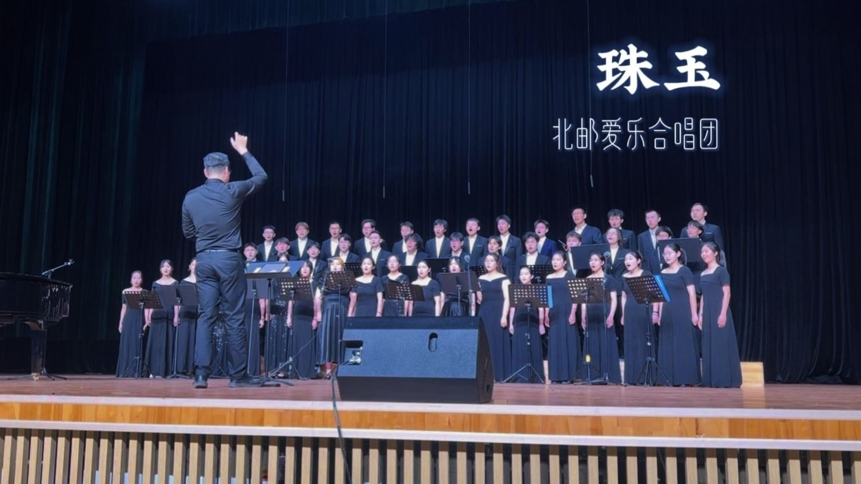 《珠玉》 北邮爱乐合唱团