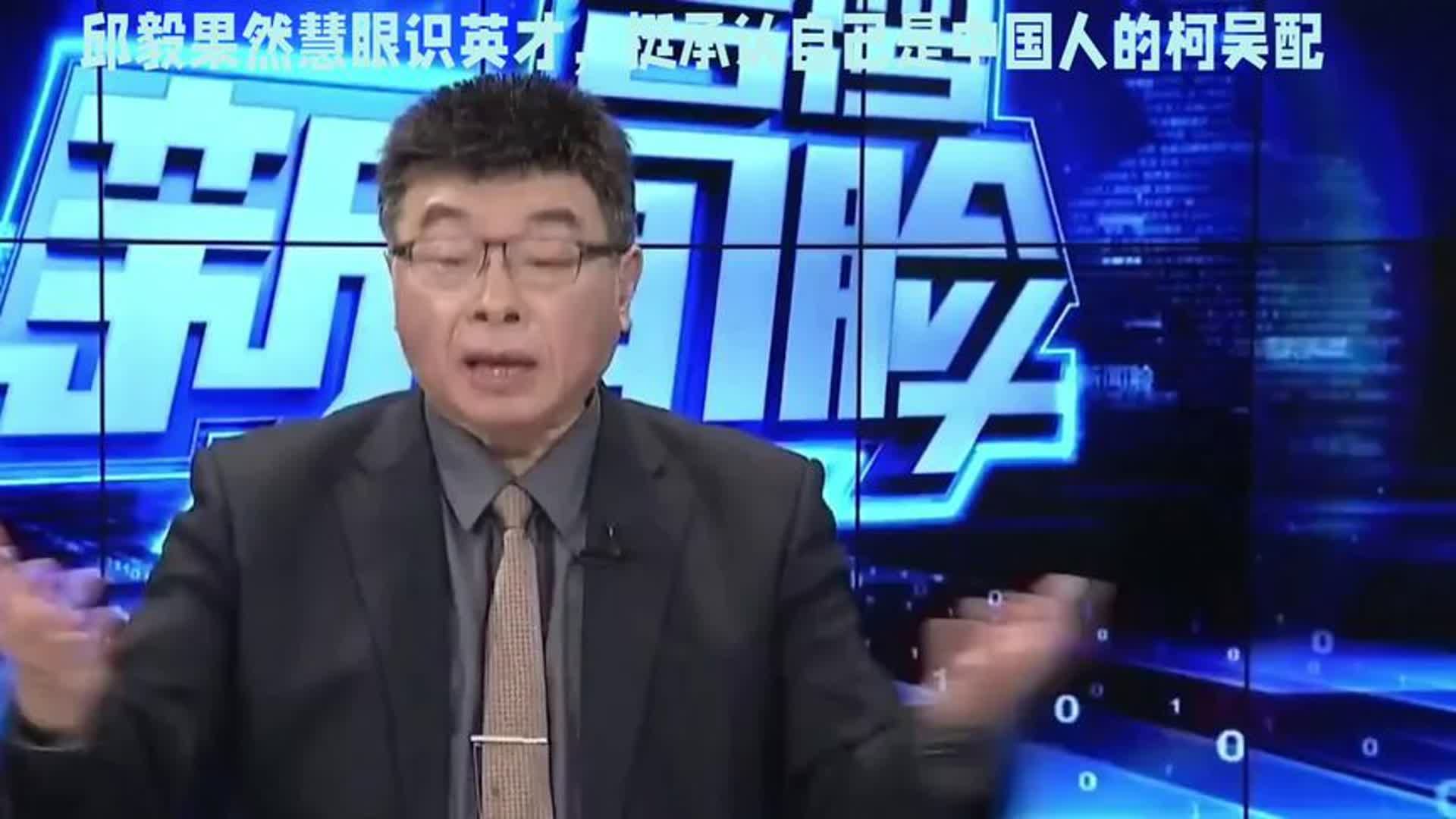 [图]邱毅慧眼识英才，力挺承认自己是中国人的吴欣盈！#邱毅