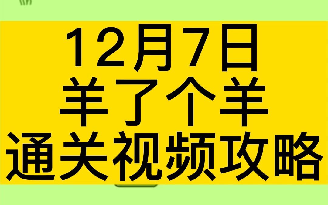 12月7日,《羊了个羊》完整无删减无道具通关视频攻略!单机游戏热门视频