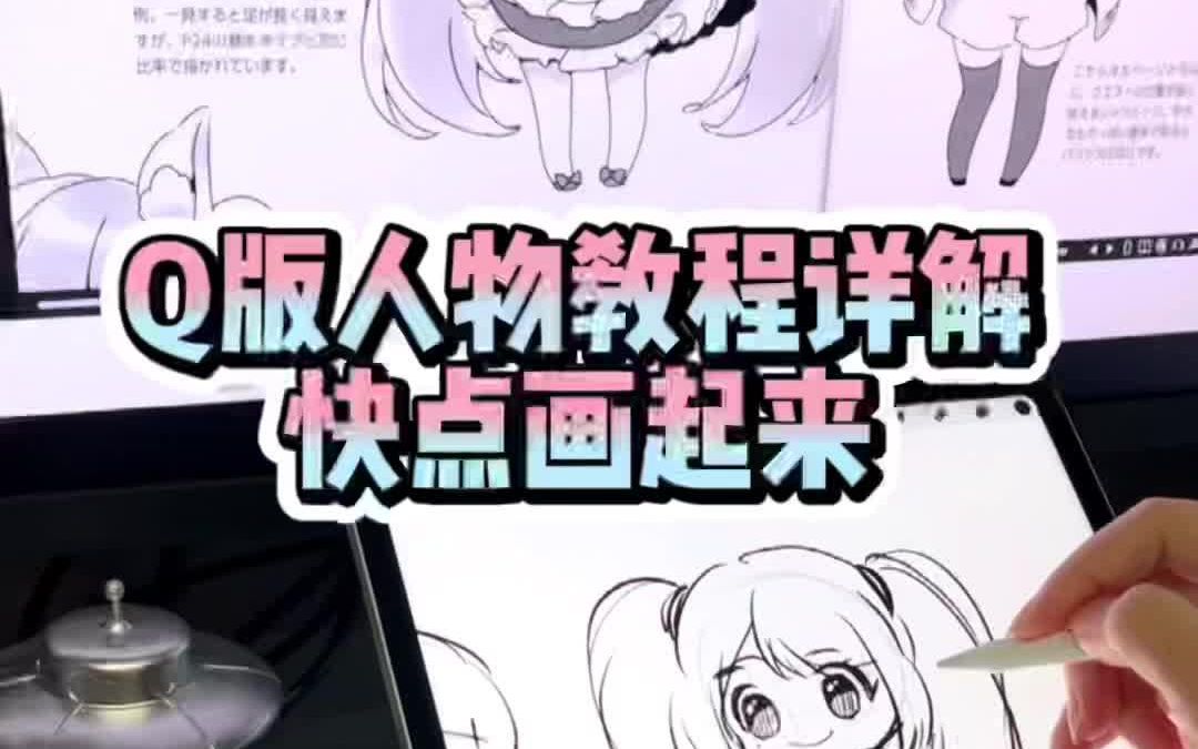 Q版人物插画学起来!哔哩哔哩bilibili