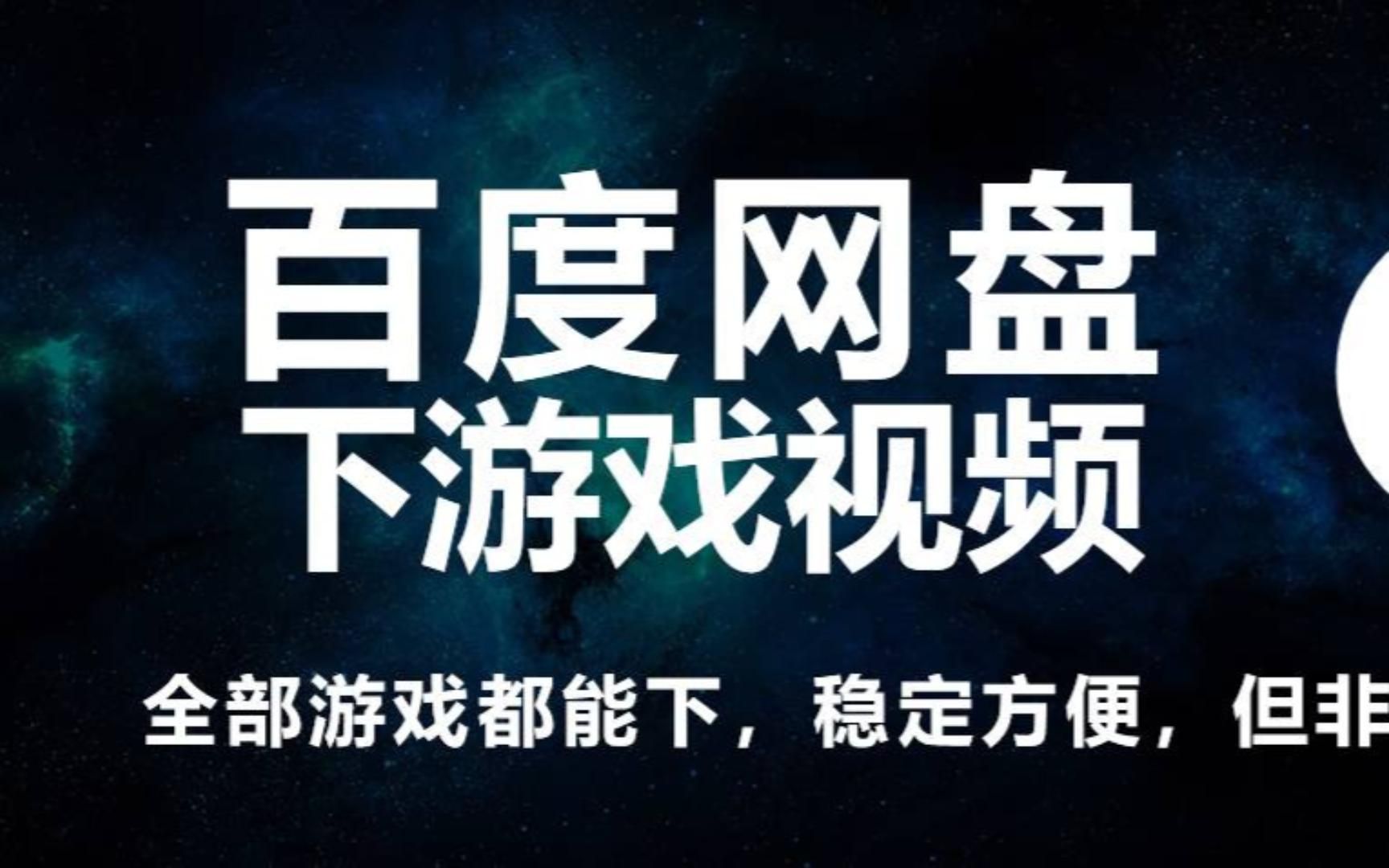 百度网盘安装流程单机游戏热门视频