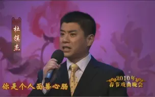 我的入坑曲，这一段杜镇杰和孟广禄的《双投唐》谁不喜欢呢