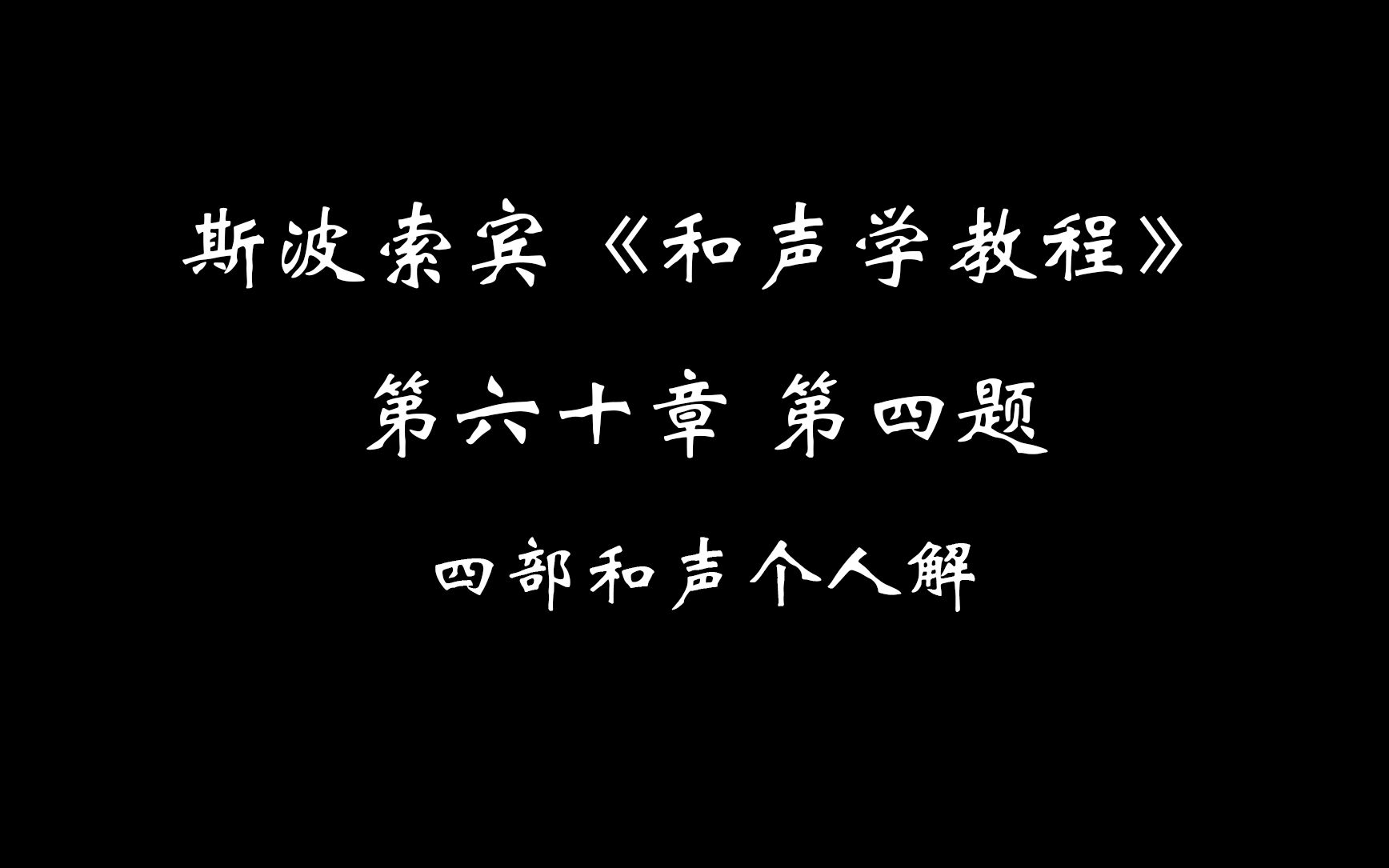 [图]斯波索宾《和声学教程》第六十章第四题个人解