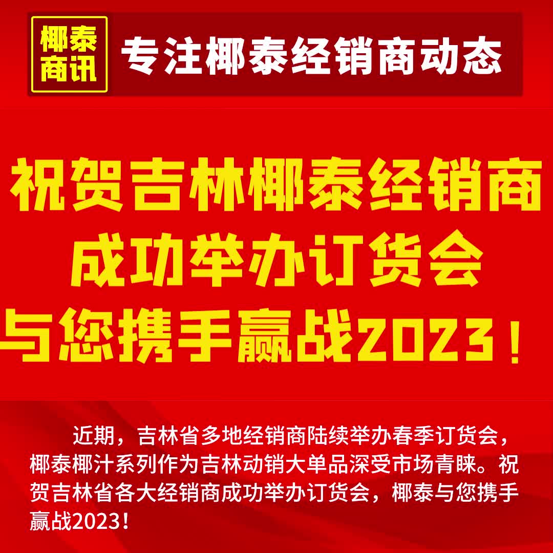 祝贺吉林省椰泰经销商成功举办春季订货会哔哩哔哩bilibili