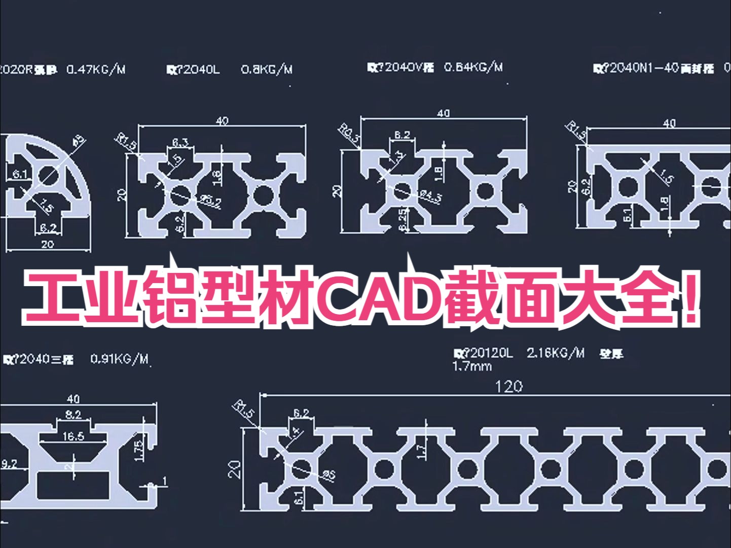 工业铝型材CAD截面大全来啦,PL“工业铝型材截面图”领取哔哩哔哩bilibili