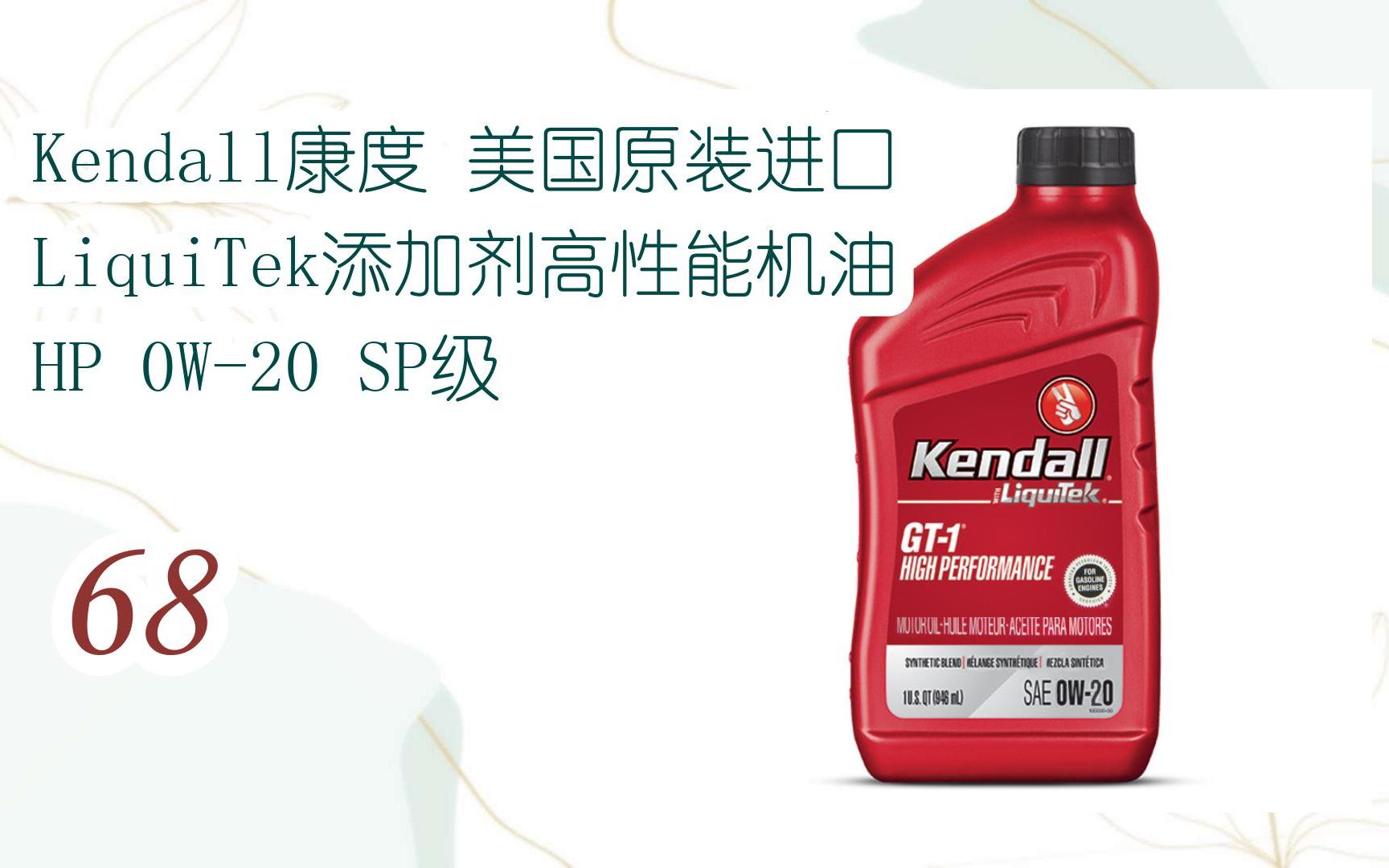 元旦促销好价|kendall康度 美国原装进口 liquitek添加剂高性能机油