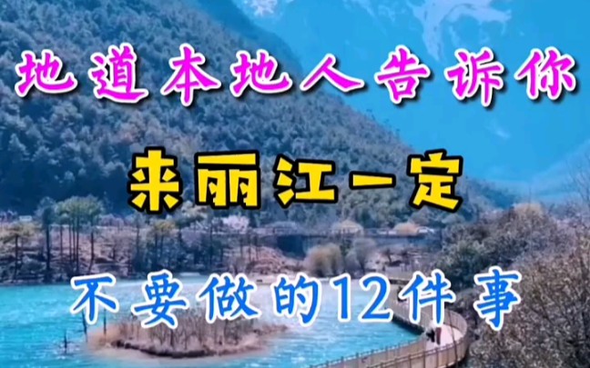 地道本地人告诉你来 #丽江 不要做的12件事 #去旅行哔哩哔哩bilibili