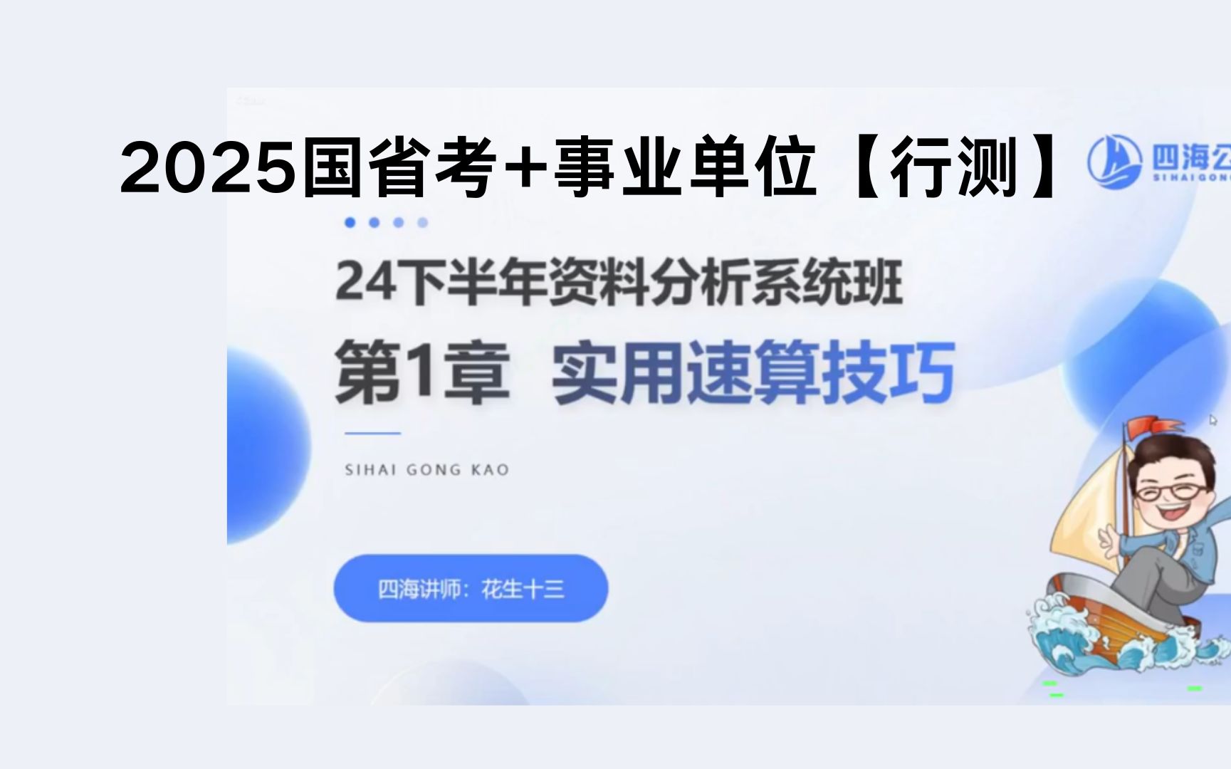 [图]2025最新公务员国考.省考联考公考行测资料分析.判断推理.言语理解等附带系统班.刷题班套题冲刺班完整版含讲义【☆稍后观看】