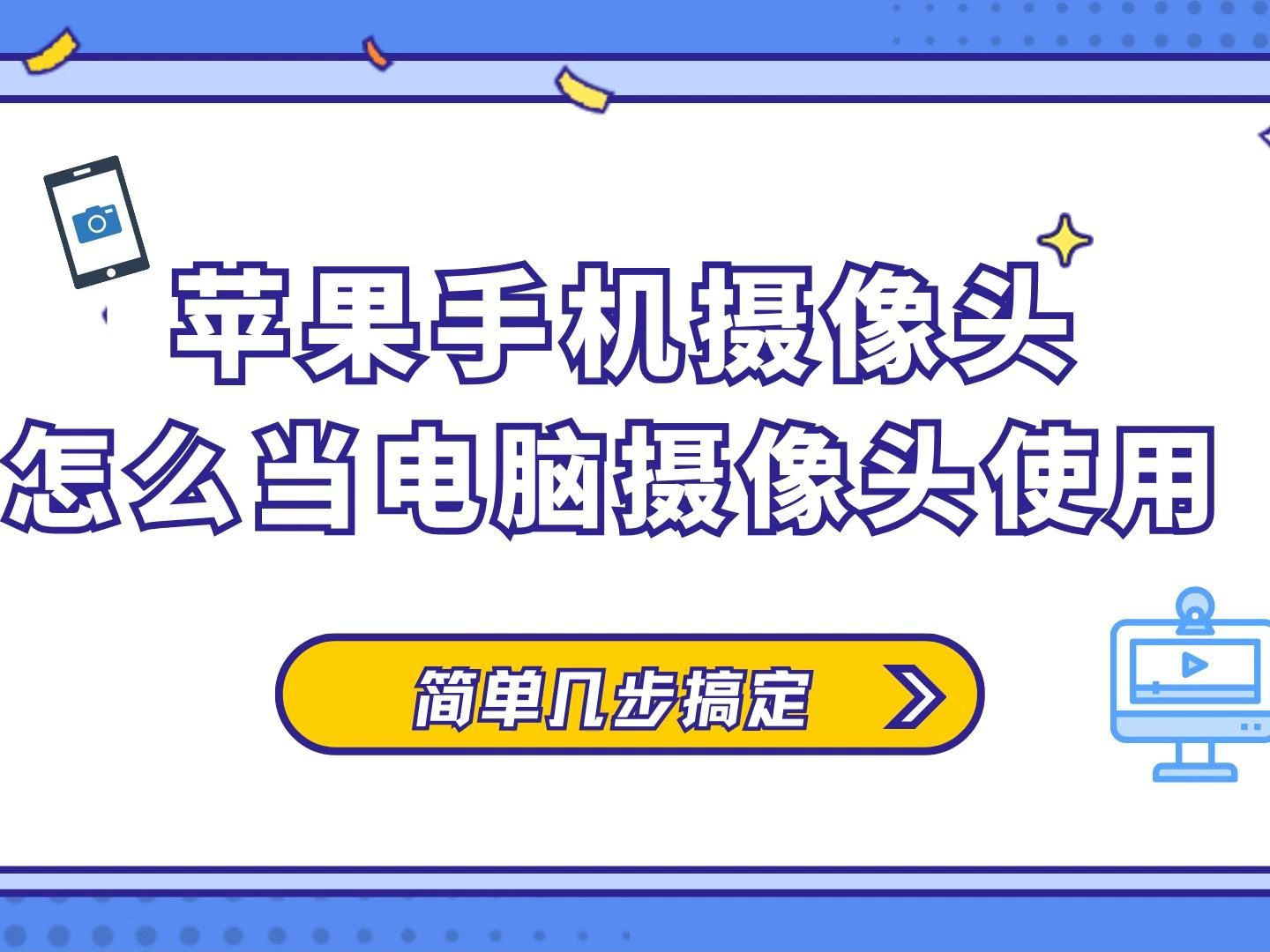 苹果手机摄像头怎么当电脑摄像头使用,简单几步搞定,还不赶紧学起来哔哩哔哩bilibili