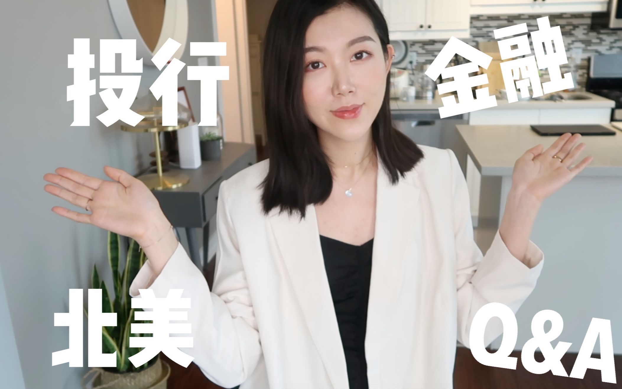 「Q&A」咨询,投行|找工作?年薪?聊聊我在北美金融业的经历哔哩哔哩bilibili