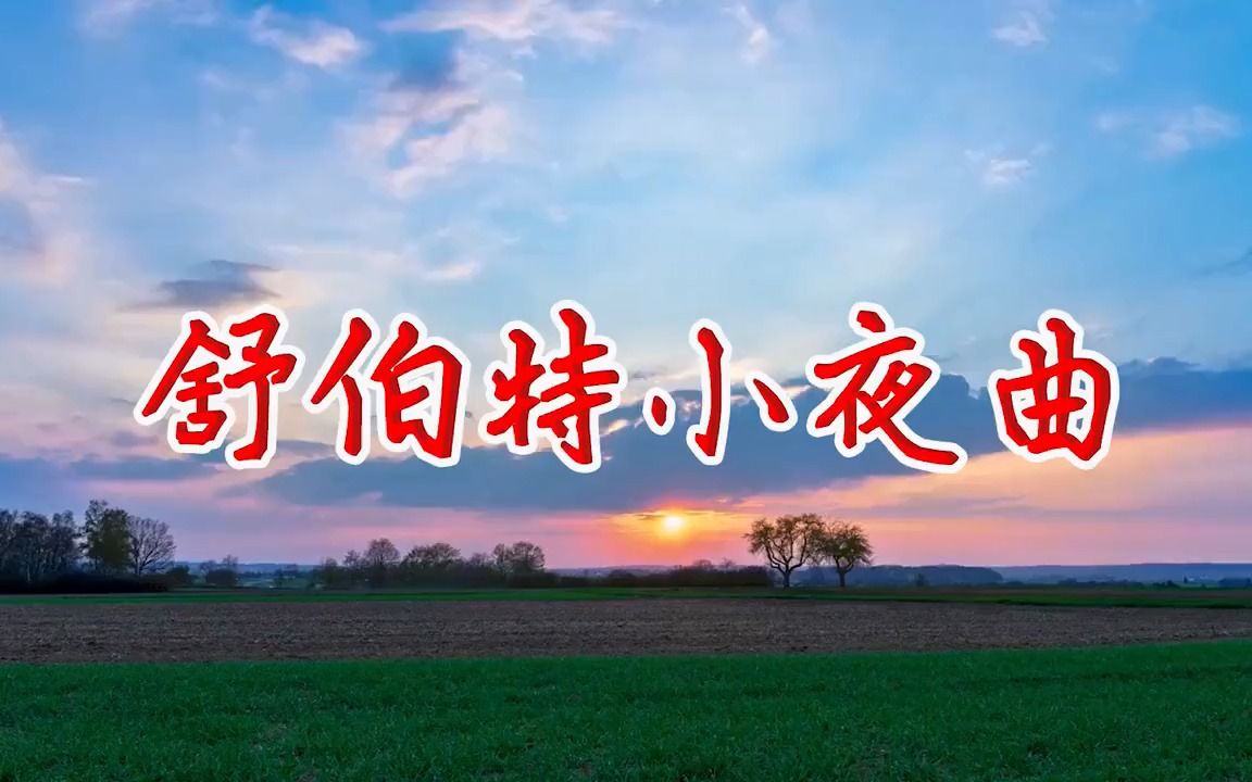 [图]世界名曲欣赏，伴您一天好时光！