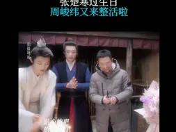 Download Video: 孔雀圣使请动心花絮：周峻纬又来整活了