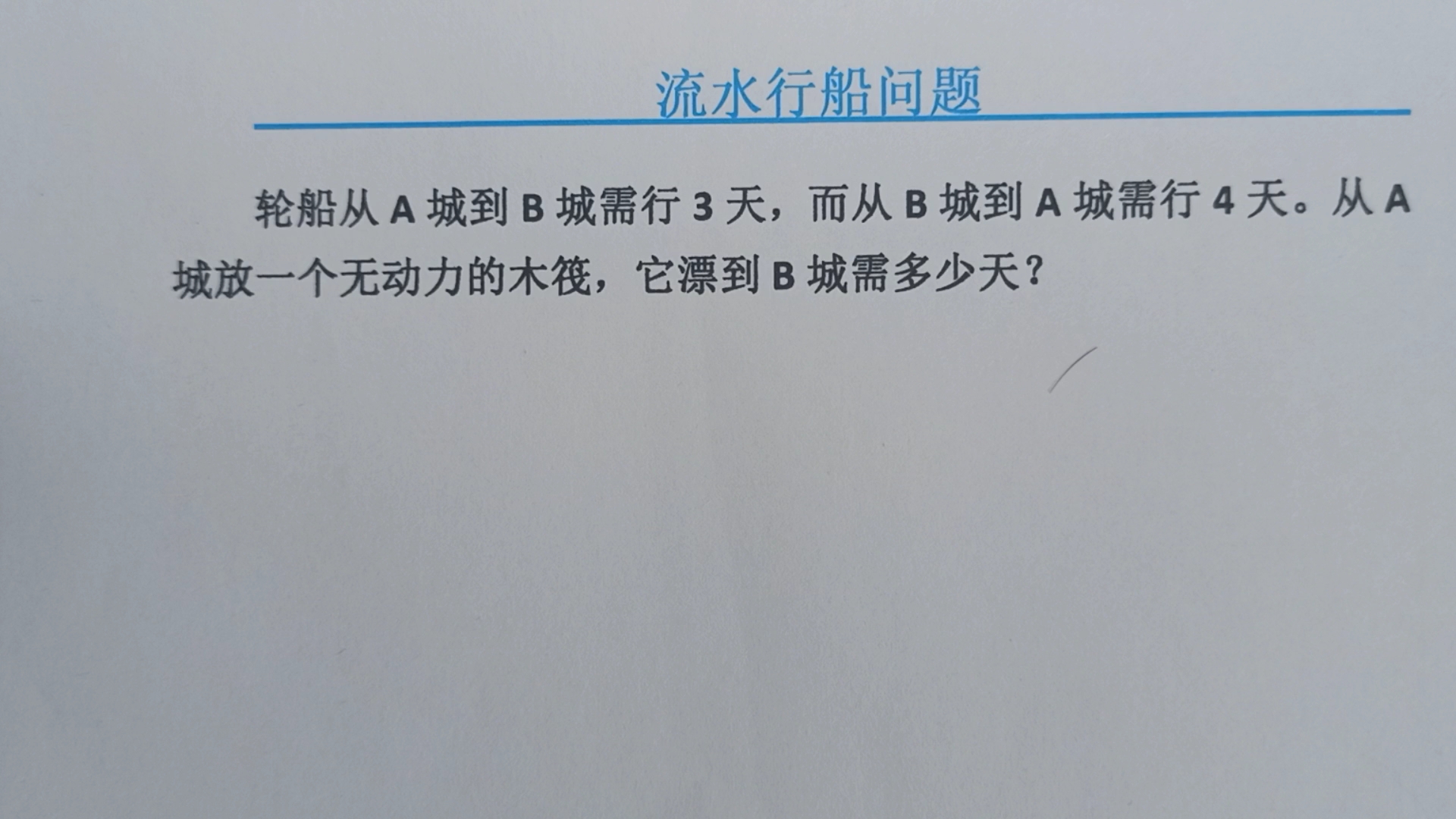 [图]轮船A城到B城要3天，B城到A城要4天，一个无动力木筏A城到B城几天