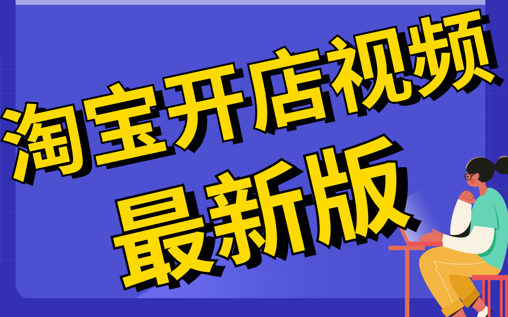 怎样开淘宝店铺视频教程,如何在淘宝开网店视频教程淘宝店铺怎么制作首页怎么开个淘宝网店哔哩哔哩bilibili