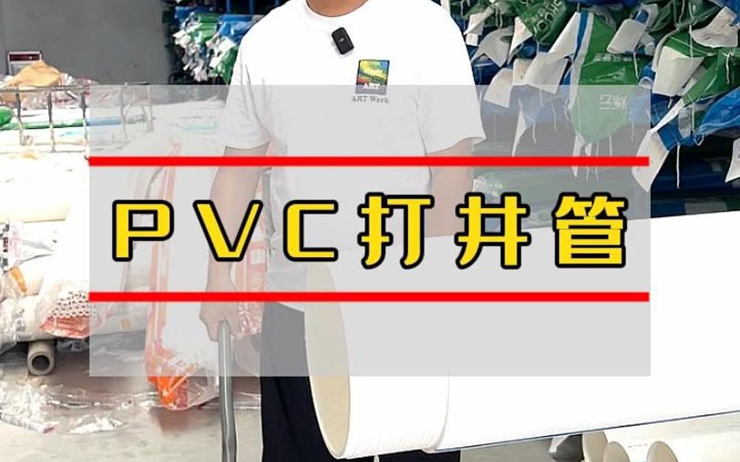 您还在用PVC打井管打井吗哔哩哔哩bilibili