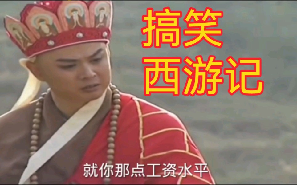 搞笑西游记#神配音#搞笑视频