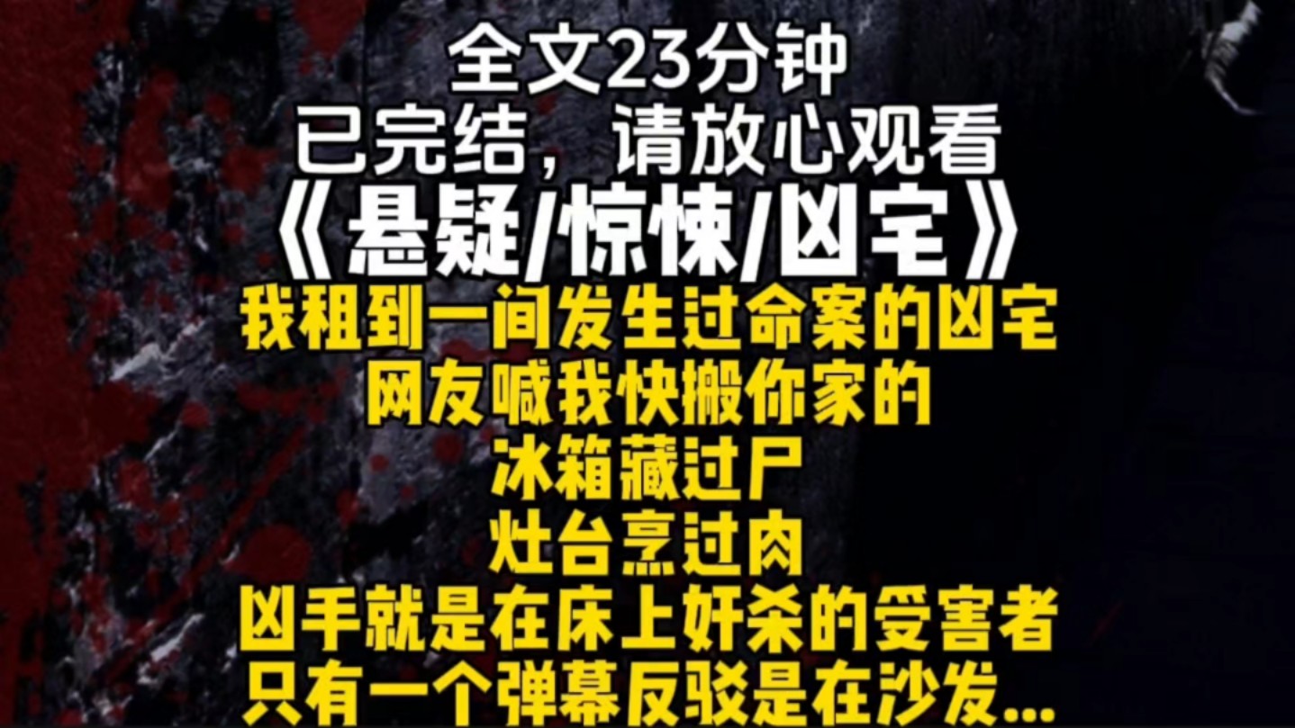 我租到一间发生过命案的凶宅网友喊我快搬你家的冰箱藏过尸灶台烹过肉凶手就是在床上奸杀的受害者只有一个弹幕反驳是在沙发...哔哩哔哩bilibili