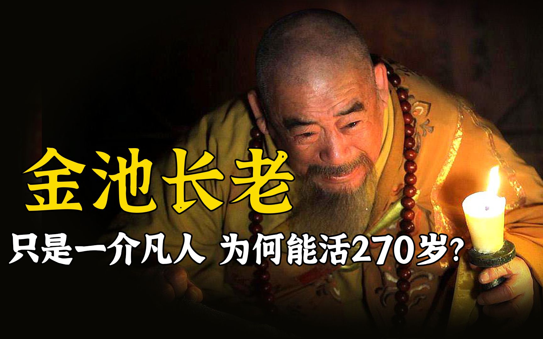 西游里的金池长老只是个凡人,为何能活270岁?你看他每晚更谁玩哔哩哔哩bilibili