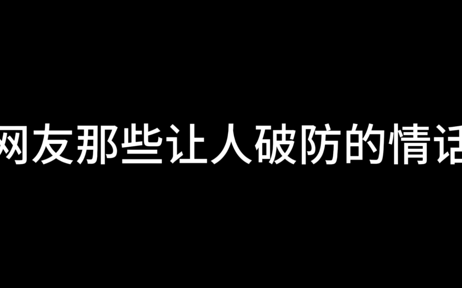 [图]网友那些让人破防的情话（一）：不后悔爱过你……