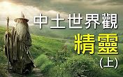 [图]【魔戒】中土世界观：精灵（上）