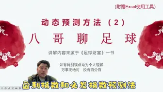 Download Video: 八哥聊球-【欧亚盘基础篇4】  动态预测方法（2）盈亏指数和必发指数预测法（关注点赞评论可私聊领Excel工具）