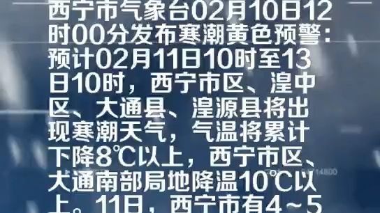 西宁市气象台发布寒潮黄色预警[III/较大](转自:西宁预警发布)哔哩哔哩bilibili