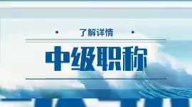 在国有企业单位工作,中级职称对个人有用吗?,虽然说中级职称不一定能够提升你自身的工资待遇,但至少可以做到在我们工资以外,可以获得相应的职...