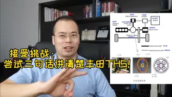 Download Video: 接受挑战：用三句话讲清楚丰田THS！