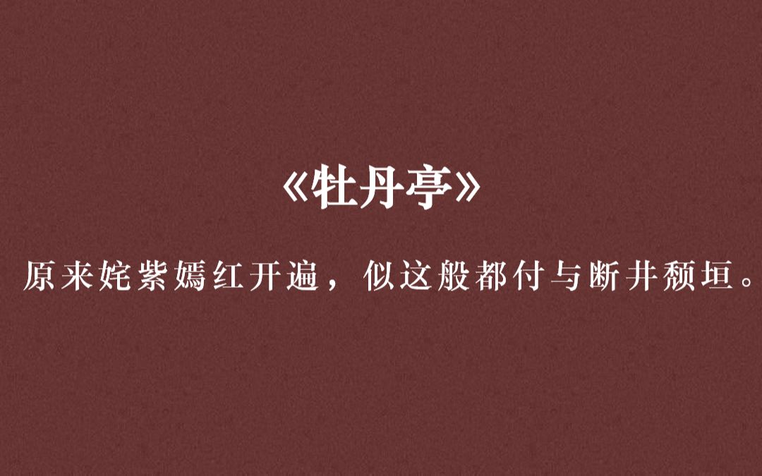 那些惊艳到你的戏曲名句(牡丹亭篇)——梦短梦长俱是梦,年来年去是何年!哔哩哔哩bilibili