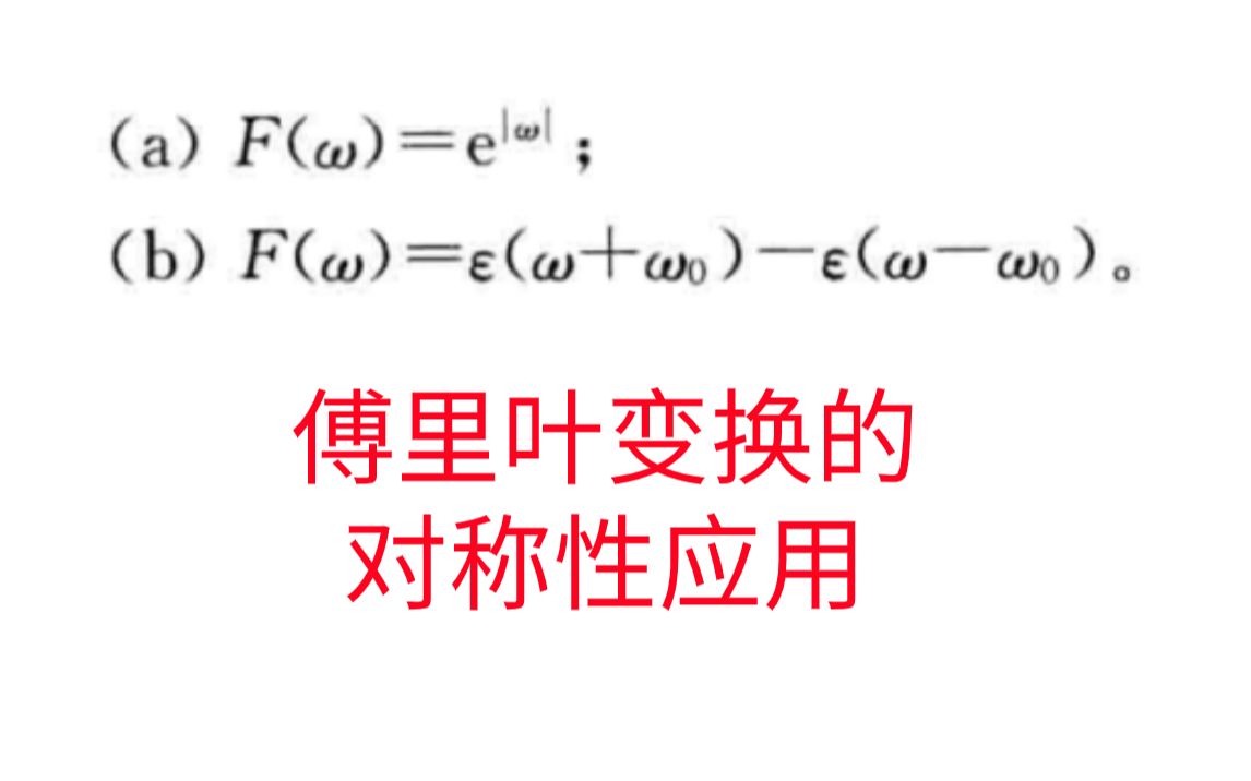 [图]【信号与系统考研必做96题】傅里叶变换的对称性应用-习题精解与考研指导通信考研速成白皮书-