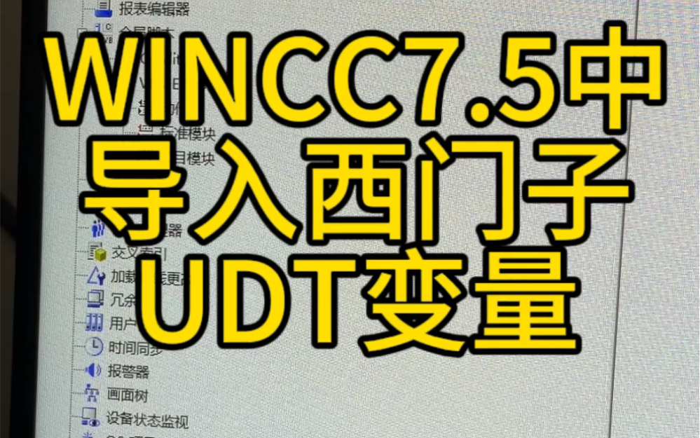 [图]WINCC7.5中导入西门子UDT变量