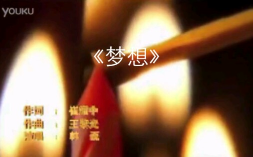 纪录片《正道沧桑》主题曲《梦想》韩磊哔哩哔哩bilibili